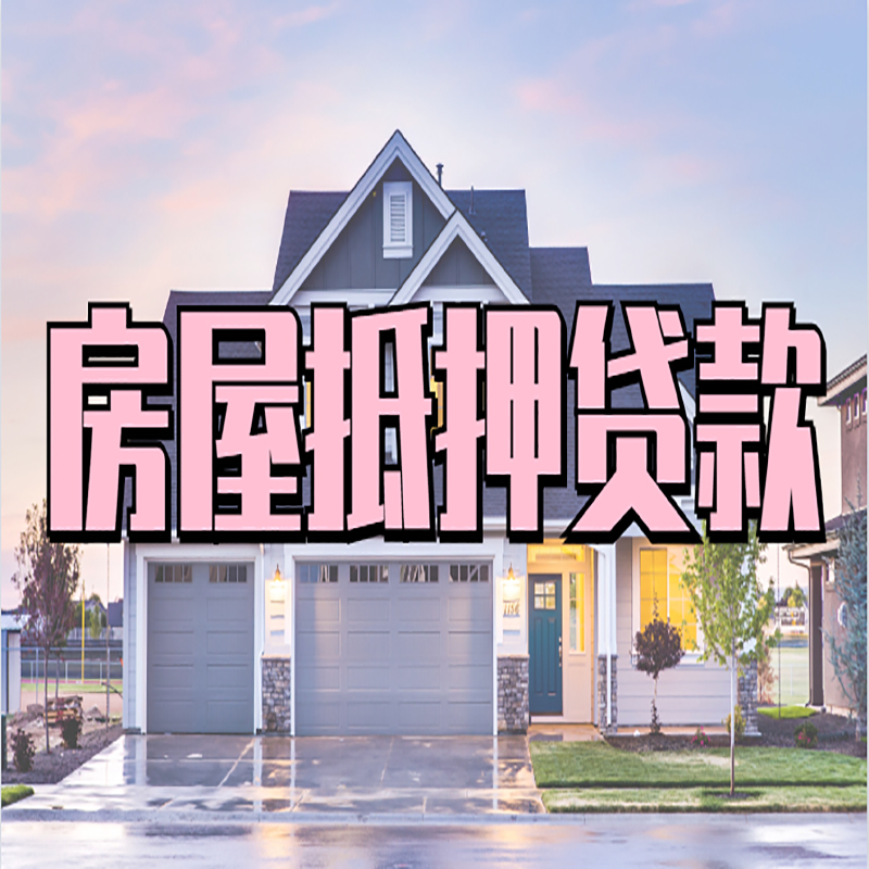 合水重庆抵押贷款办理流程及申请条件