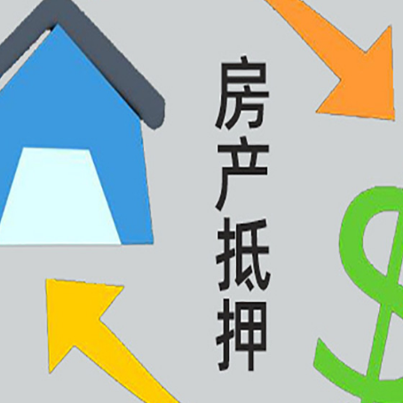 合水房产抵押贷款的范围有哪些?